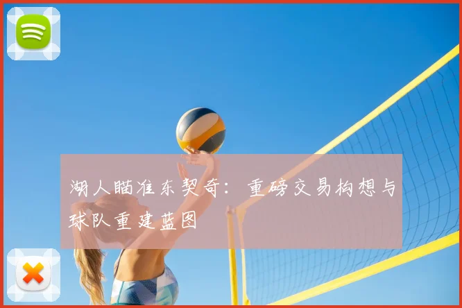 湖人瞄准东契奇:重磅交易构想与球队重建蓝图
