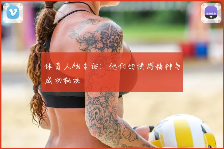 体育人物专访：他们的拼搏精神与成功秘诀