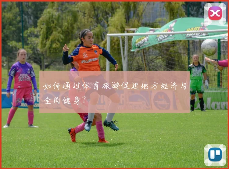 如何通过体育旅游促进地方经济与全民健身？