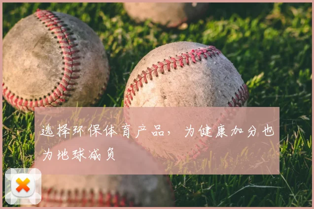 选择环保体育产品,为健康加分也为地球减负