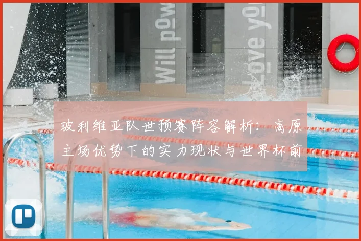 玻利维亚队世预赛阵容解析：高原主场优势下的实力现状与世界杯前景评估