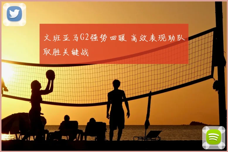 文班亚马G2强势回暖 高效表现助队取胜关键战