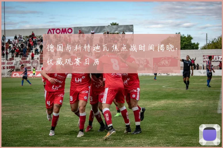 德国与科特迪瓦焦点战时间揭晓，收藏观赛日历