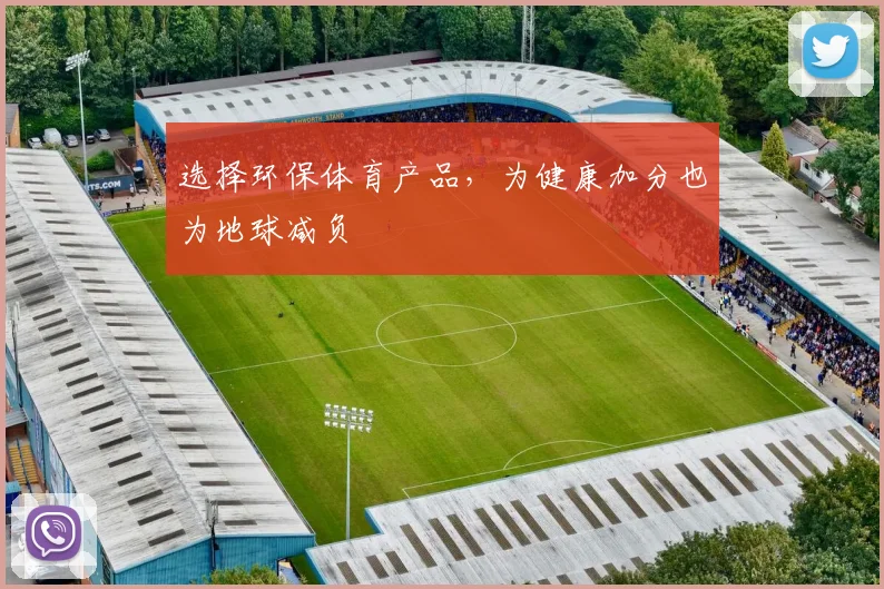 选择环保体育产品,为健康加分也为地球减负