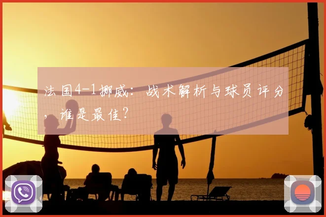 法国4-1挪威：战术解析与球员评分，谁是最佳？