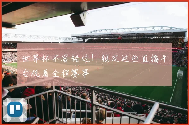 世界杯不容错过！锁定这些直播平台观看全程赛事